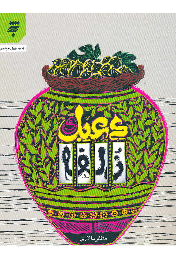 دعبل و زلفا