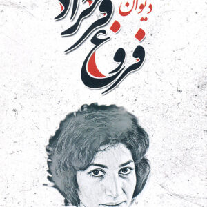 دیوان فروغ فرخزاد