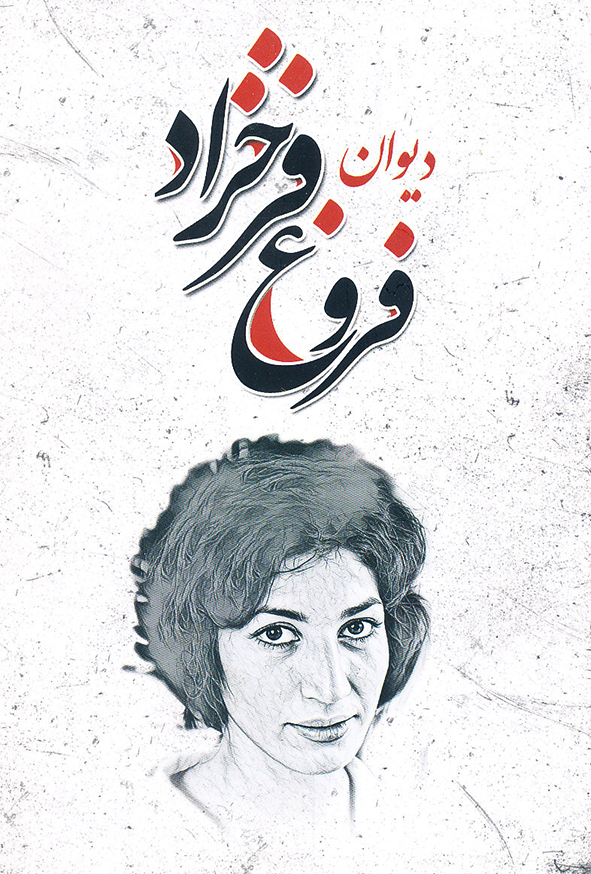 دیوان فروغ فرخزاد