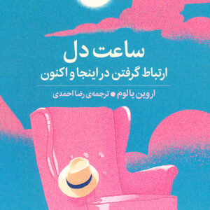ساعت دل