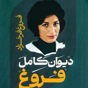 دیوان کامل فروغ