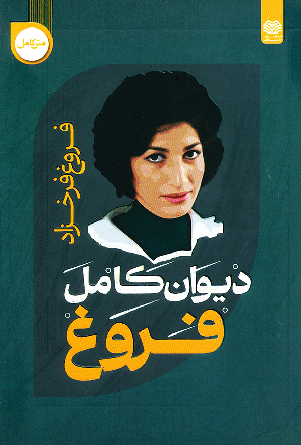 دیوان کامل فروغ