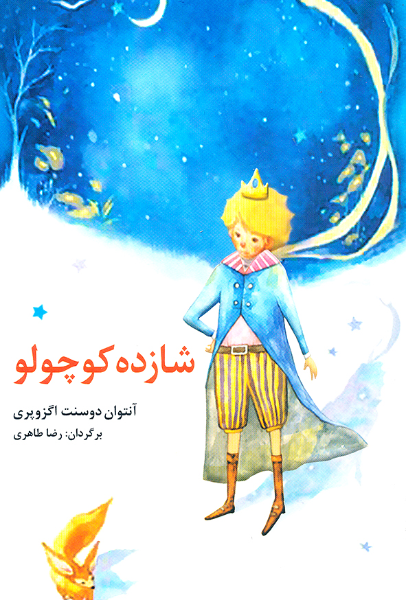 شازده کوچولو