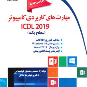 مهارت های کاربردی کامپیوتر ICDL 2019 سطح یک