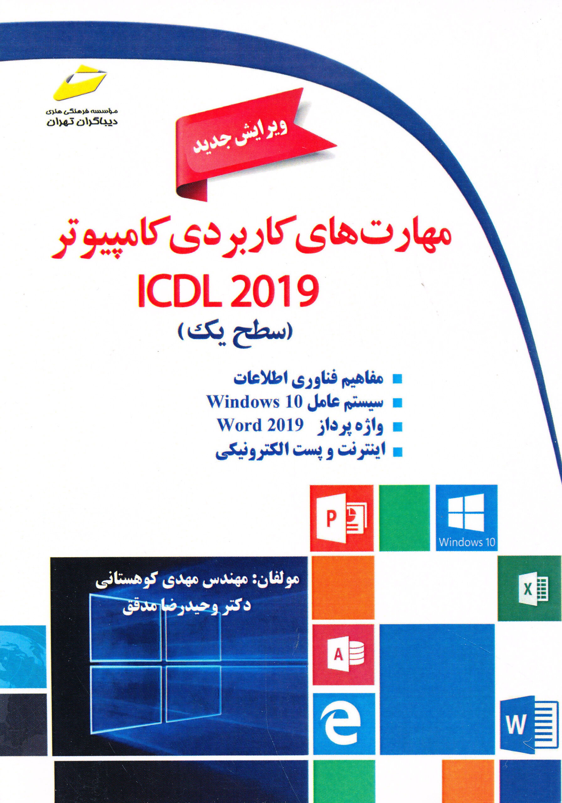 مهارت های کاربردی کامپیوتر ICDL 2019 سطح یک