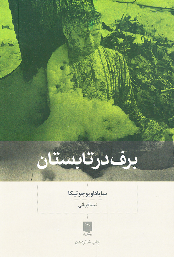 برف در تابستان