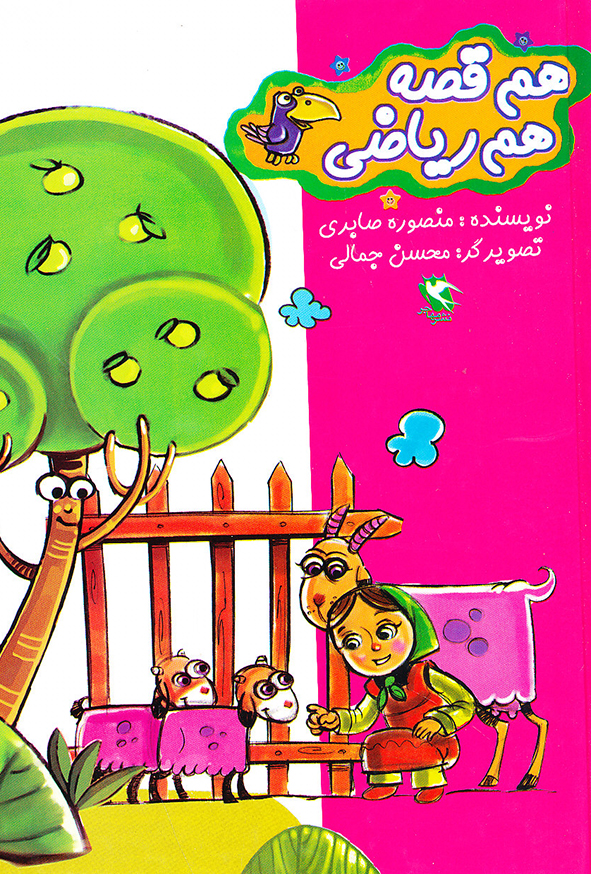 هم قصه هم ریاضی1