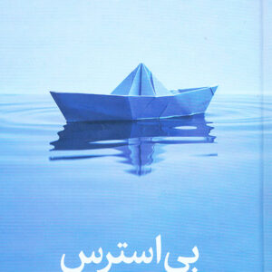 بی استرس