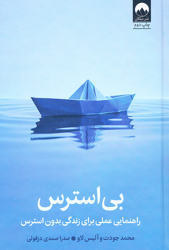 بی استرس