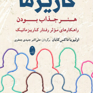 افسانه کاریزما