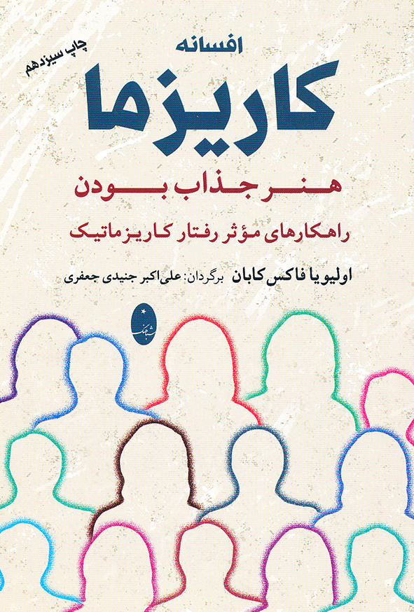 افسانه کاریزما