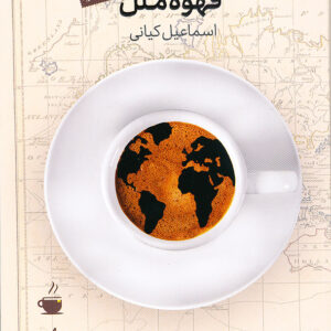 قهوه ملل
