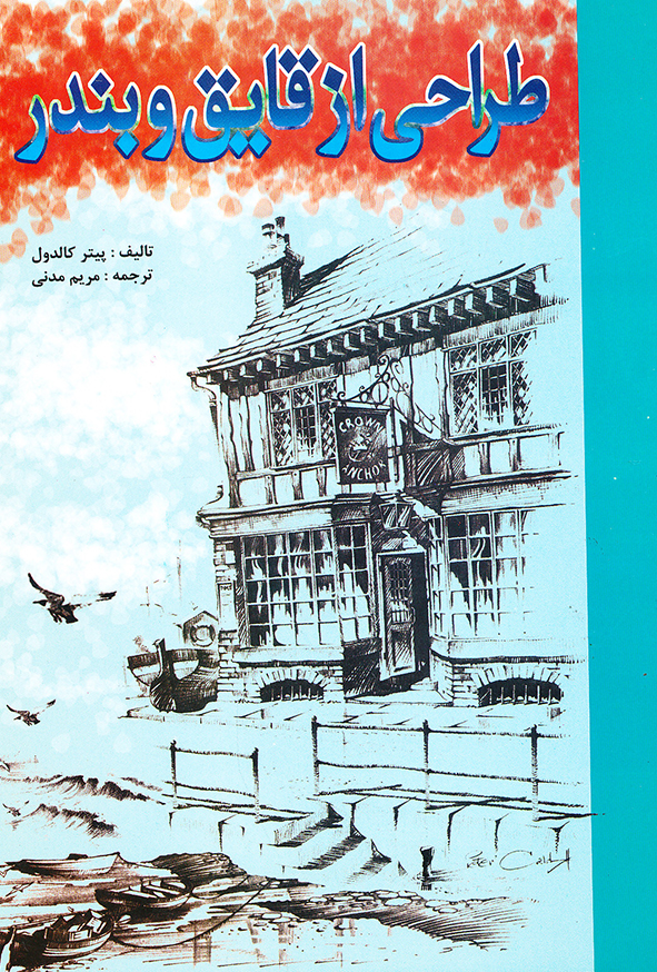 طراحی از قایق و بندر