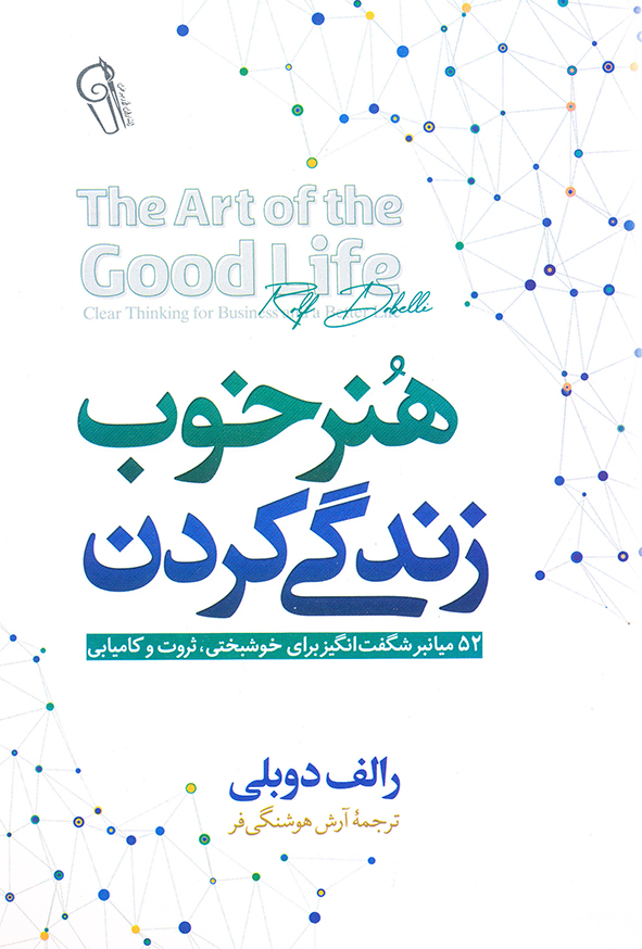 هنر خوب زندگی کردن