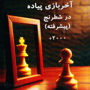 آخر بازی پیاده در شطرنج (پیشرفته)