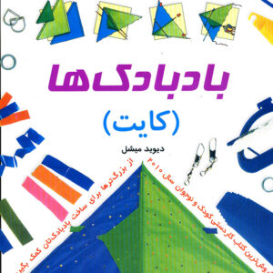 بادبادک ها