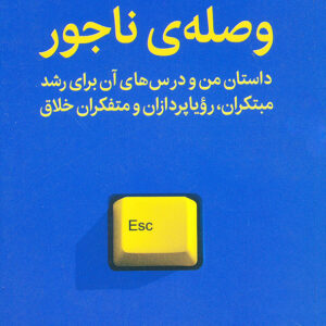 وصله ی ناجور