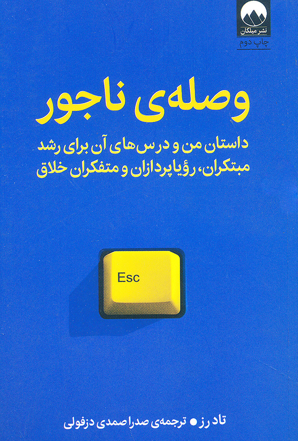 وصله ی ناجور