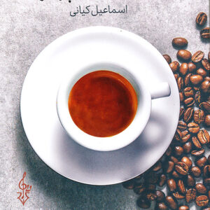 یک فنجان اسپرسو