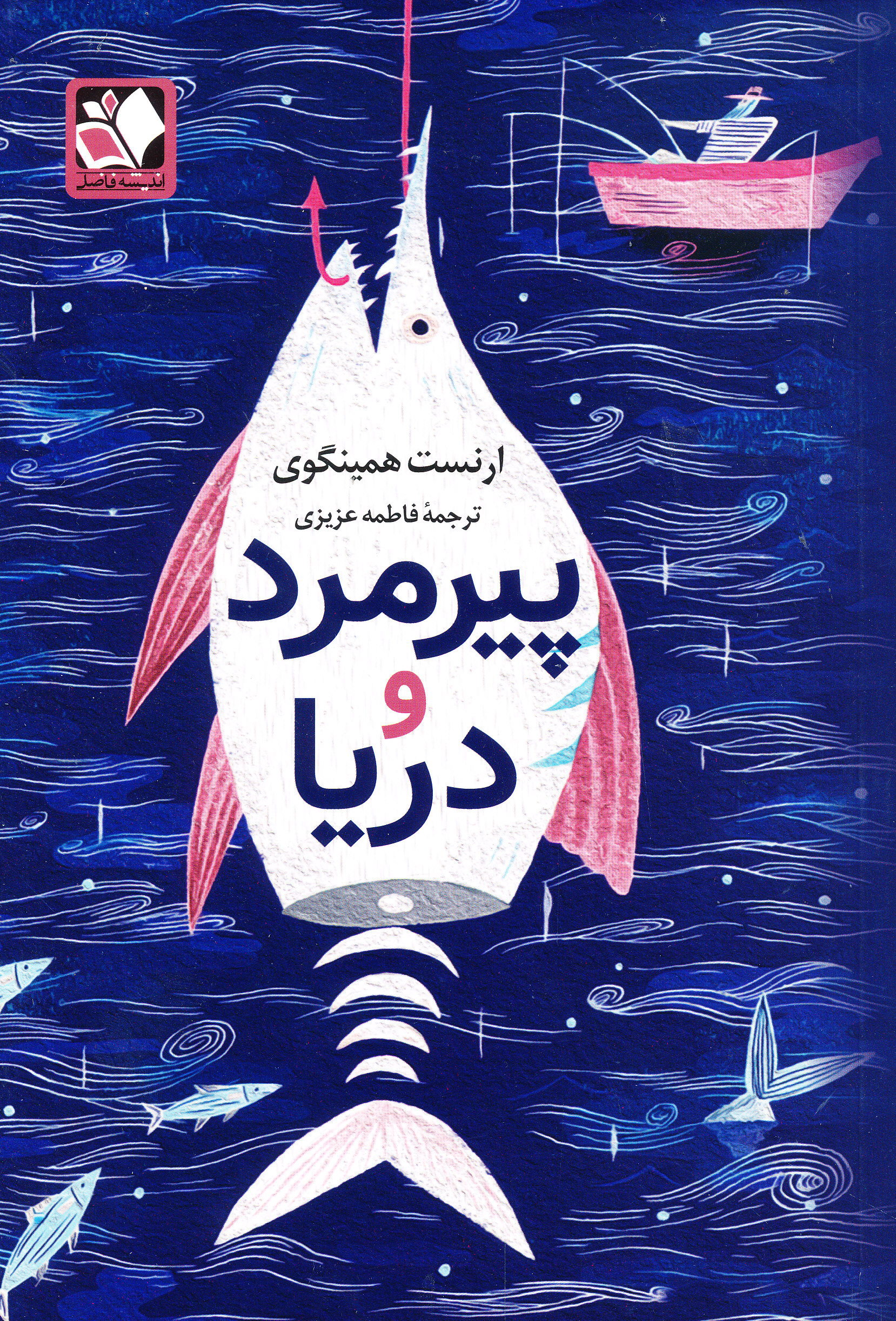 پیرمرد و دریا