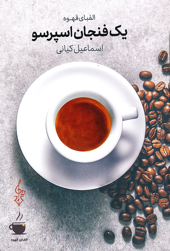 یک فنجان اسپرسو