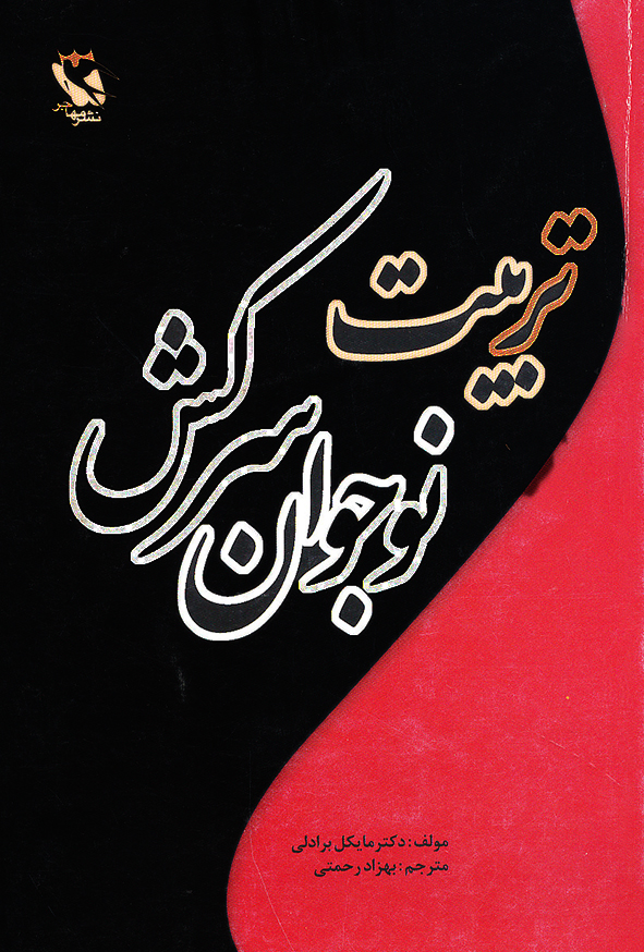 تربیت نوجوان سرکش