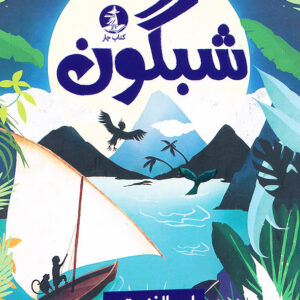 شبگون