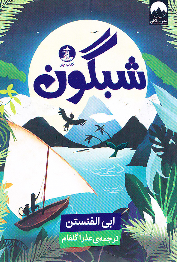 شبگون
