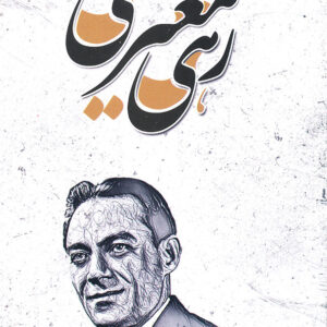 دیوان رهی معیری