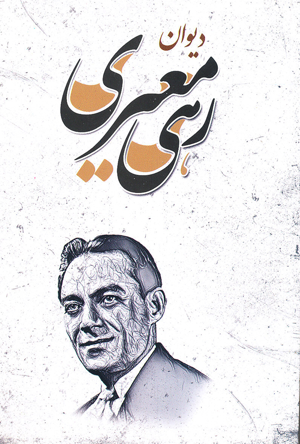 دیوان رهی معیری