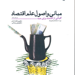 مبانی و اصول علم اقتصاد
