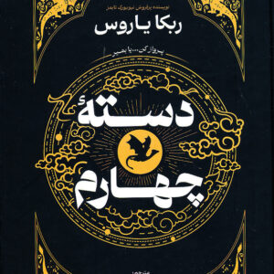 دسته چهارم