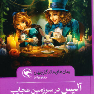 رمان های ماندگار جهان آلیس در سرزمین عجایب