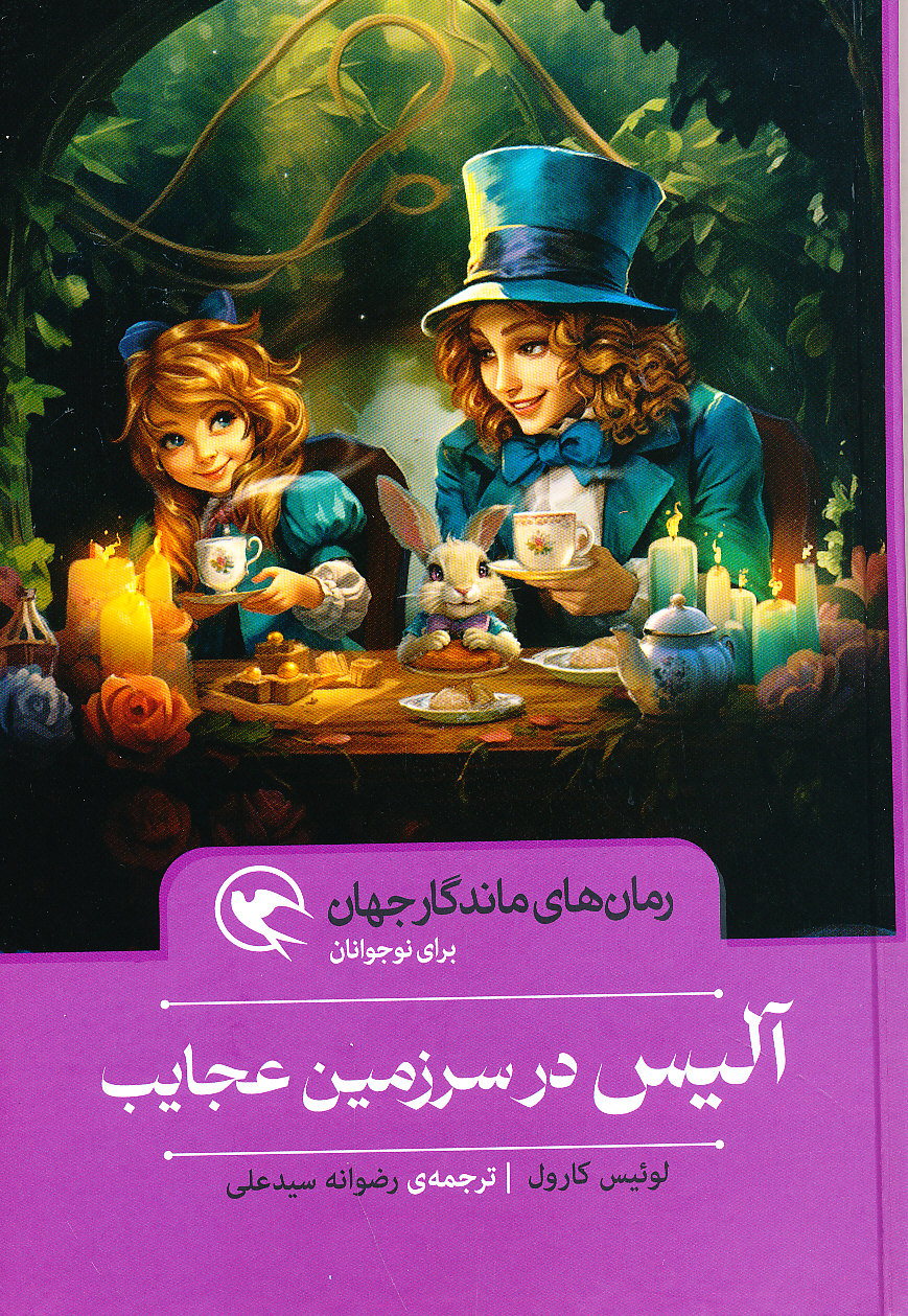رمان های ماندگار جهان آلیس در سرزمین عجایب