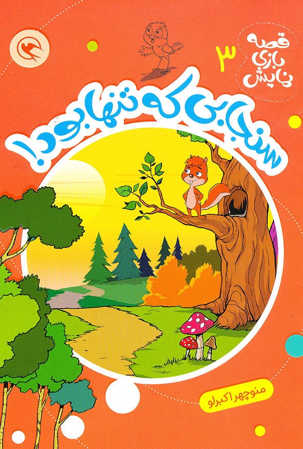 قصه بازی نمایش 3 سنجابی که تنها بود!