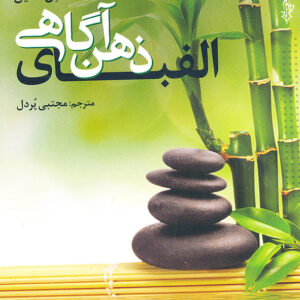 الفبای ذهن آگاهی