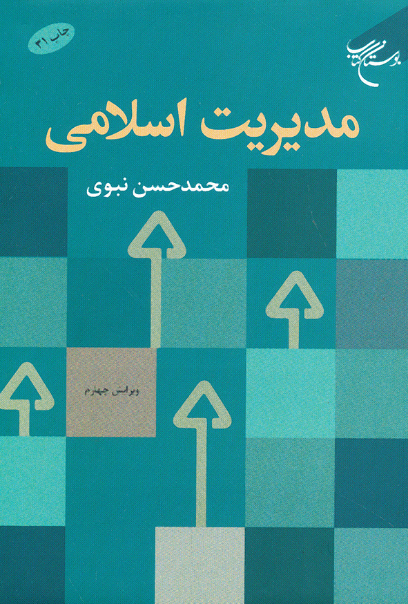 مدیریت اسلامی