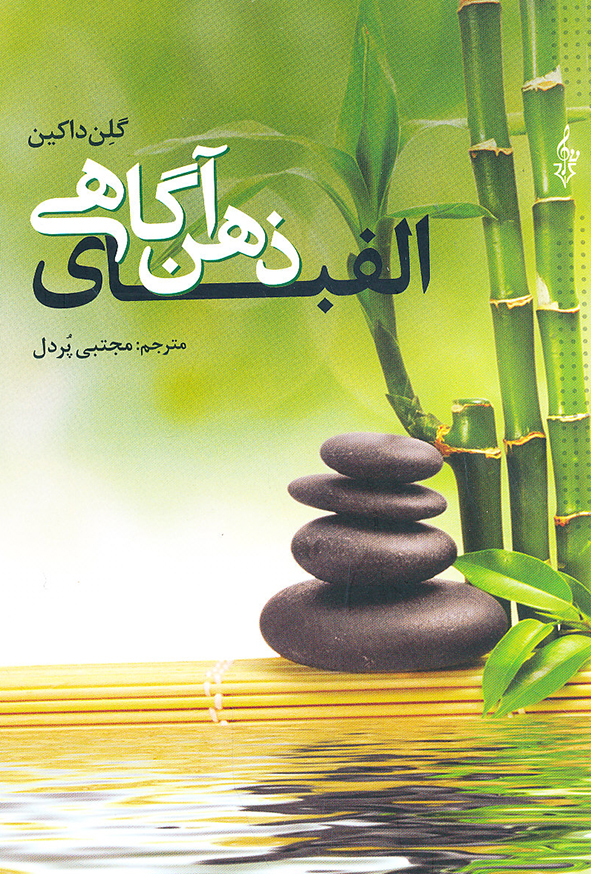 الفبای ذهن آگاهی