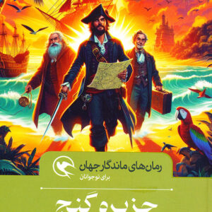 رمان های ماندگار جهان جزیره گنج