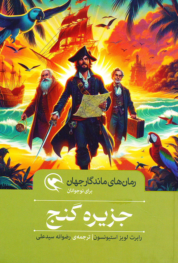 رمان های ماندگار جهان جزیره گنج