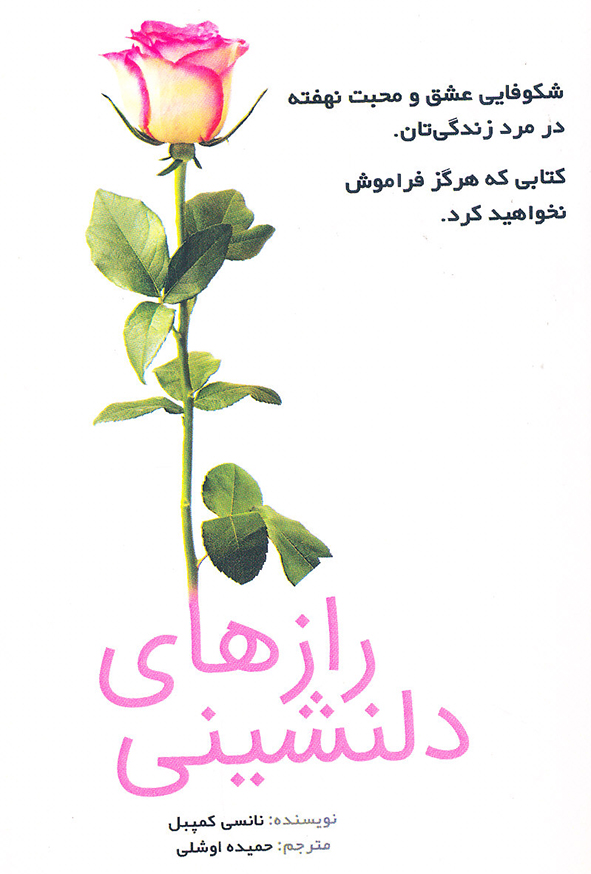 رازهای دلنشینی