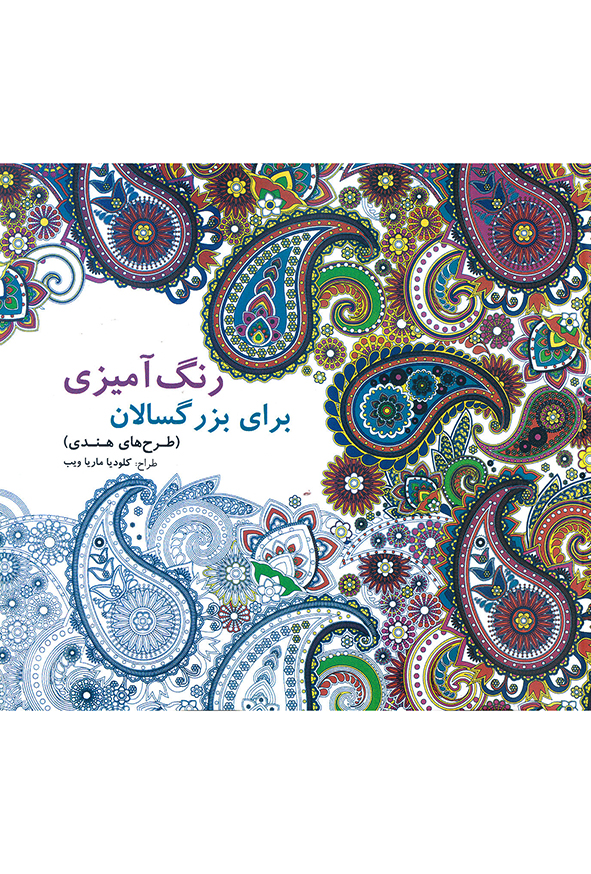 رنگ آمیزی برای بزرگسالان طرح های هندی