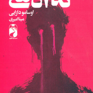 نه آدمی