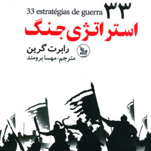 33 استراتژی جنگ