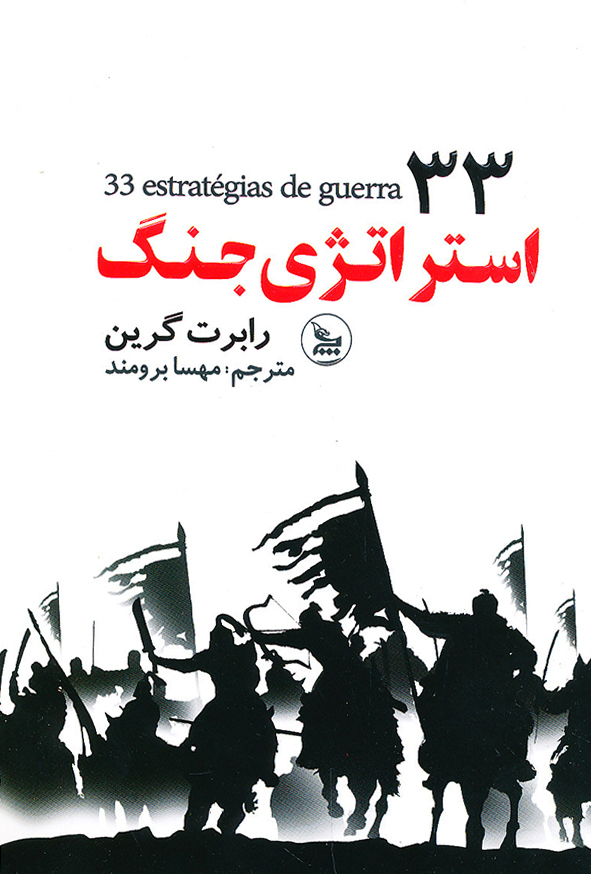 33 استراتژی جنگ