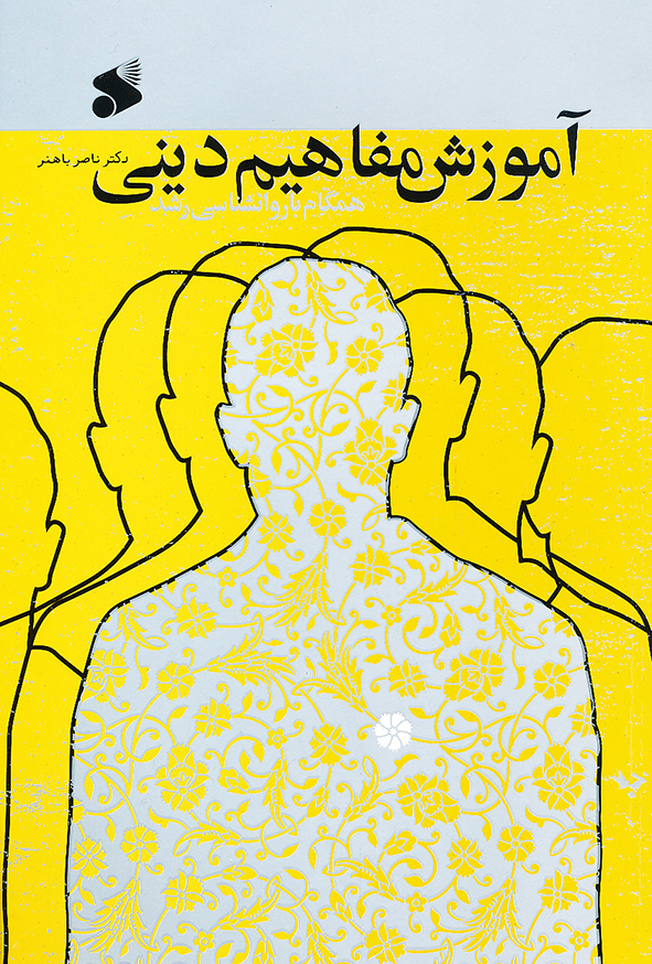 آموزش مفاهیم دینی