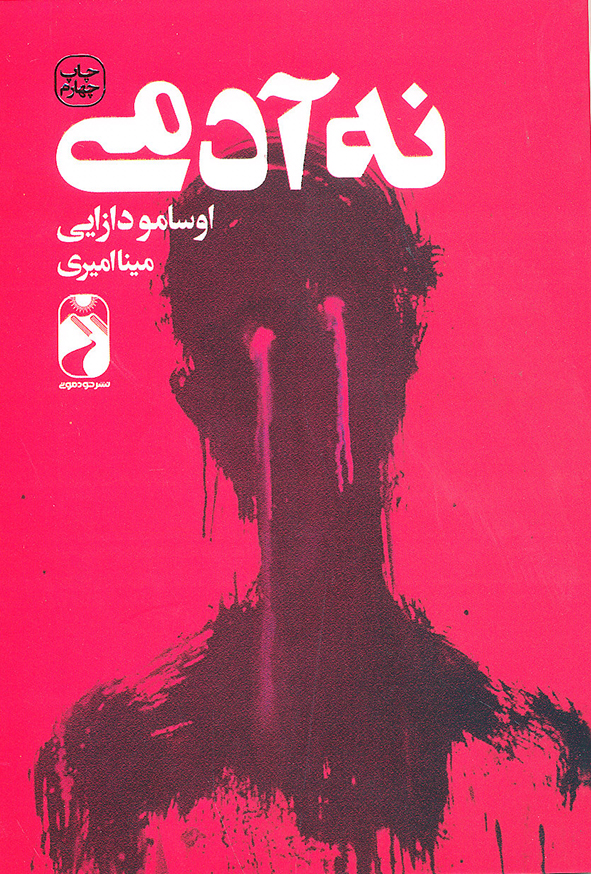 نه آدمی