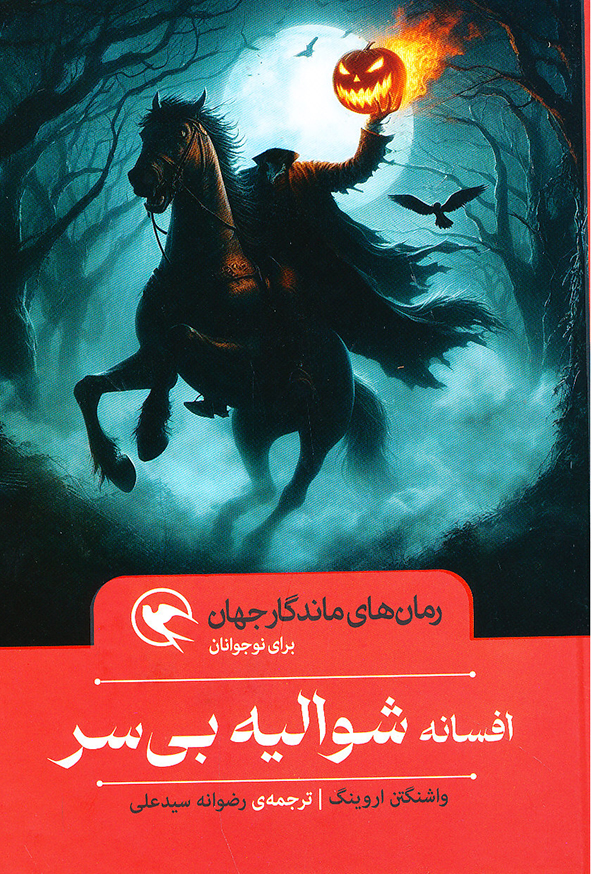 رمان های ماندگار جهان شوالیه بی سر