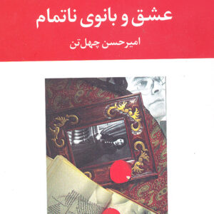 عشق و بانوی ناتمام