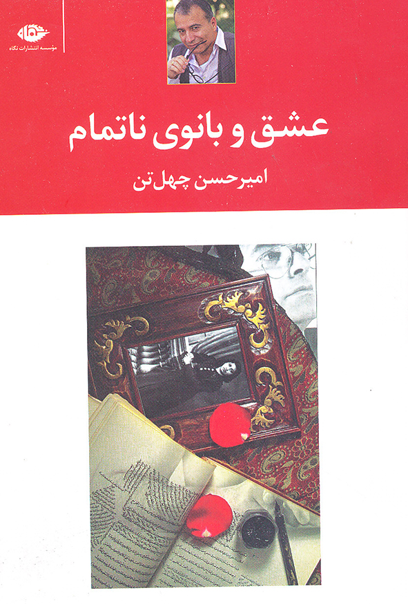 عشق و بانوی ناتمام